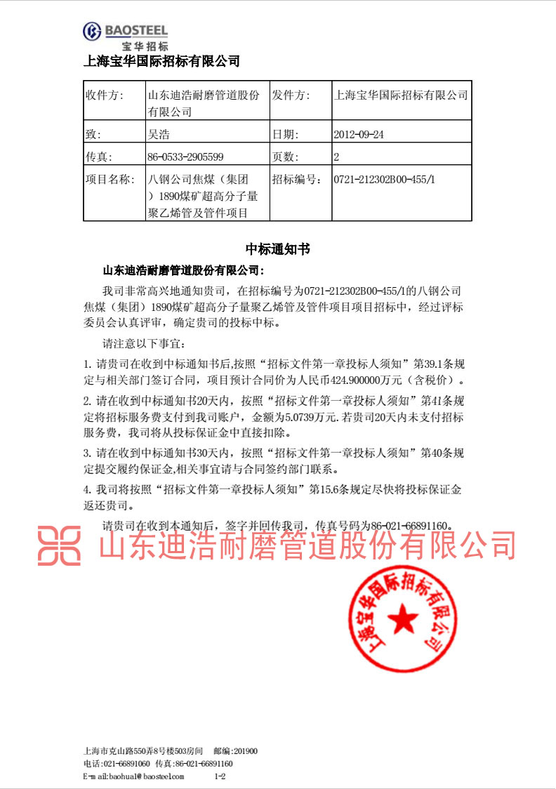 上海寶華集團(tuán)中標(biāo)通知書